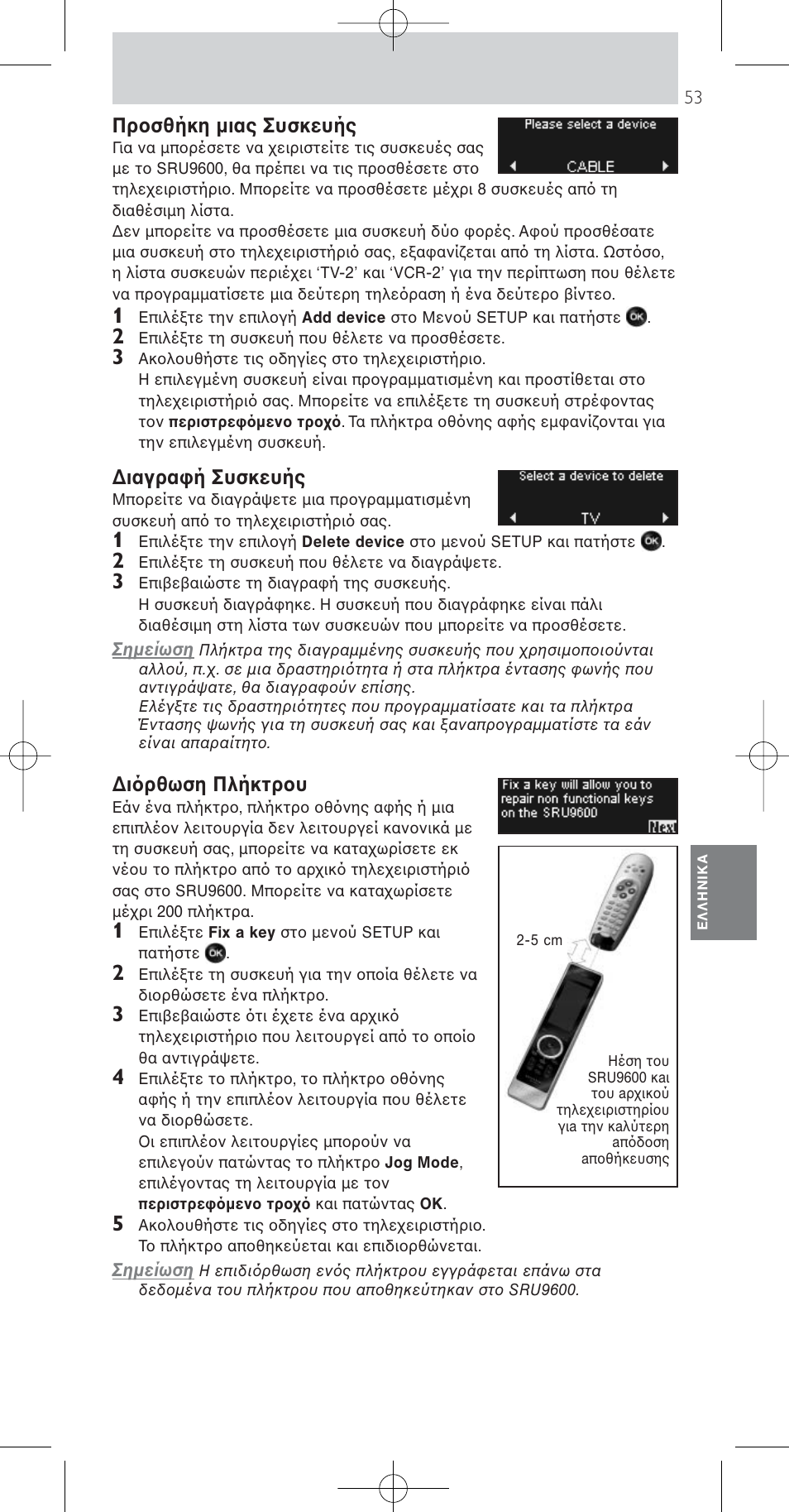 Προσθήκη µιας συσκευής, Ιαγραφή συσκευής, Ι ρθωση πλήκτρου | Philips Prestigo Mando a distancia universal User Manual | Page 53 / 84