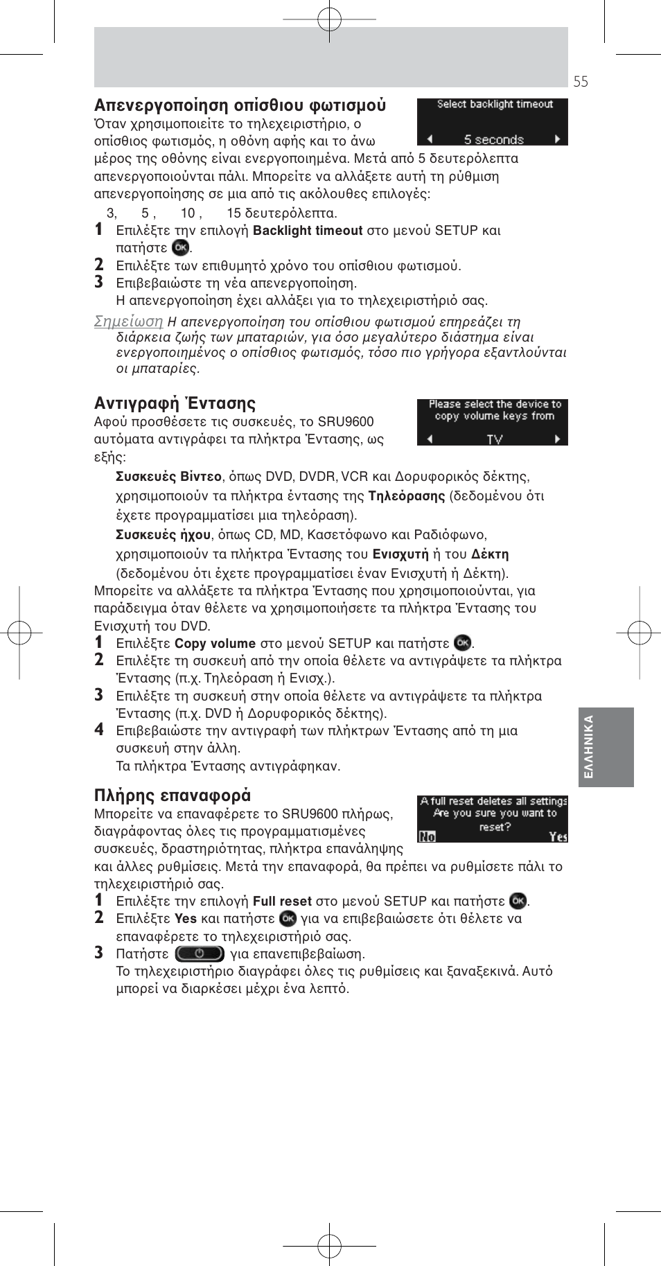 Απενεργοποίηση οπίσθιου φωτισµού, Αντιγραφή έντασης, Πλήρης επαναφορά | Philips Prestigo Mando a distancia universal User Manual | Page 55 / 84