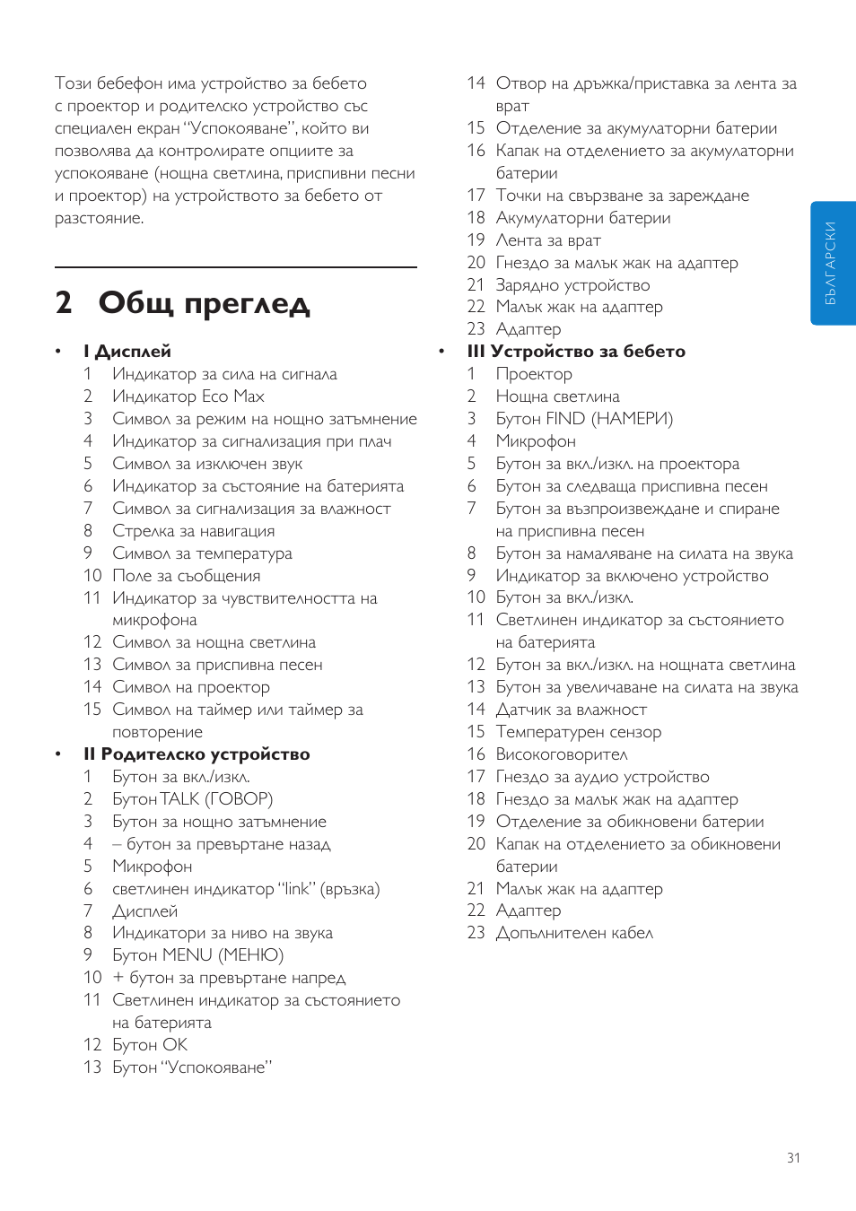 2 общ преглед | Philips AVENT Vigilabebés DECT User Manual | Page 31 / 460