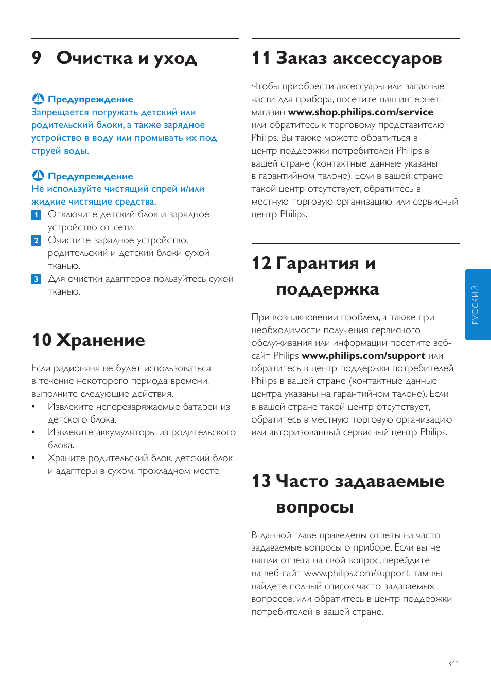 11 заказ аксессуаров, 12 гарантия и поддержка, 13 часто задаваемые вопросы | 9 очистка и уход, 10 хранение | Philips AVENT Vigilabebés DECT User Manual | Page 341 / 460