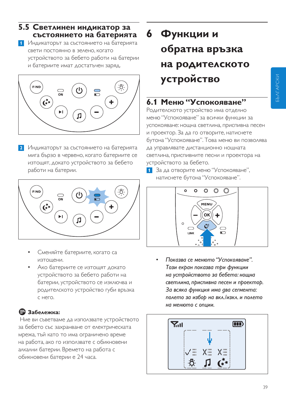 1 меню “успокояване, 5 светлинен индикатор за състоянието на батерията | Philips AVENT Vigilabebés DECT User Manual | Page 39 / 460