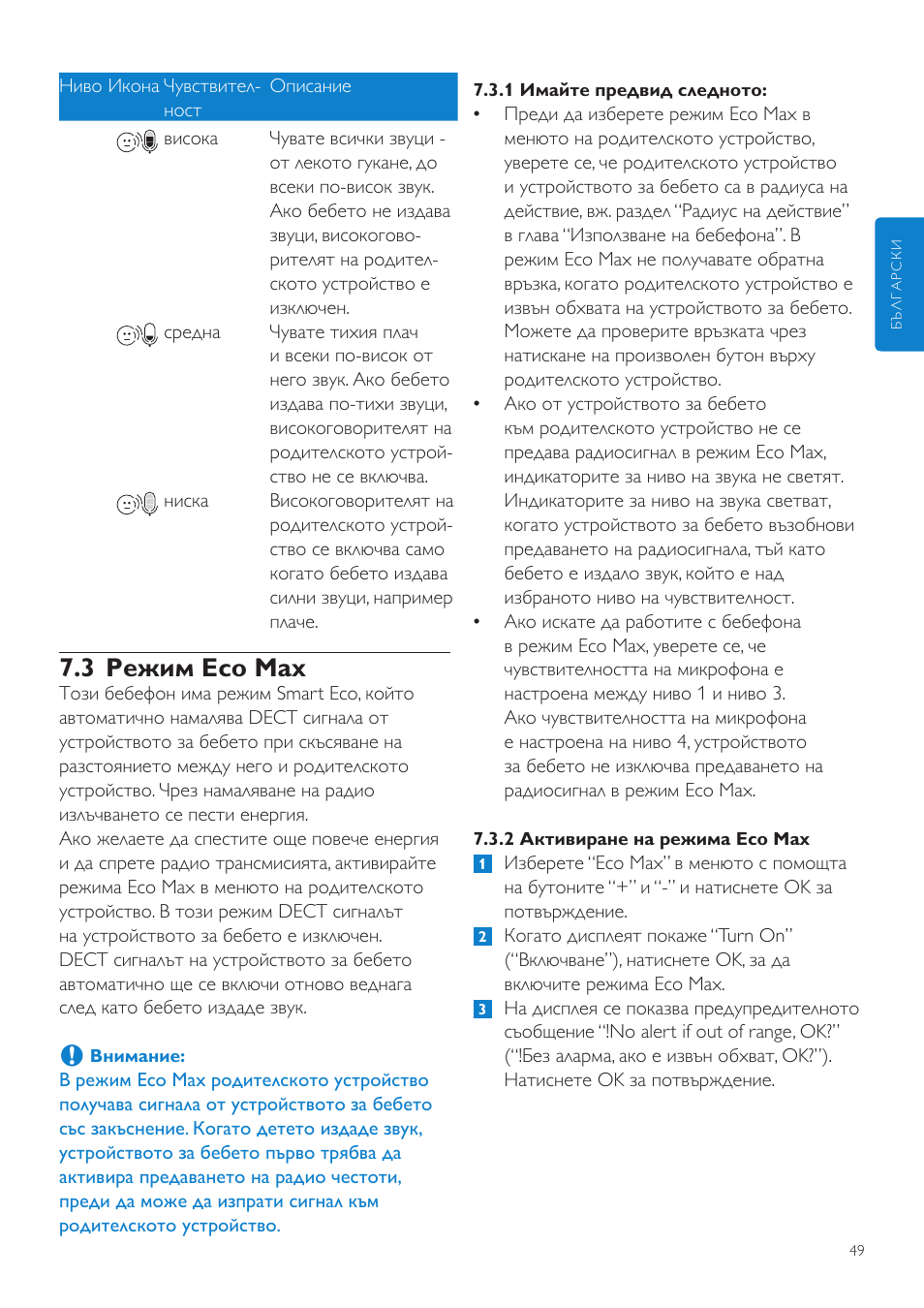 3 режим eco max | Philips AVENT Vigilabebés DECT User Manual | Page 49 / 460