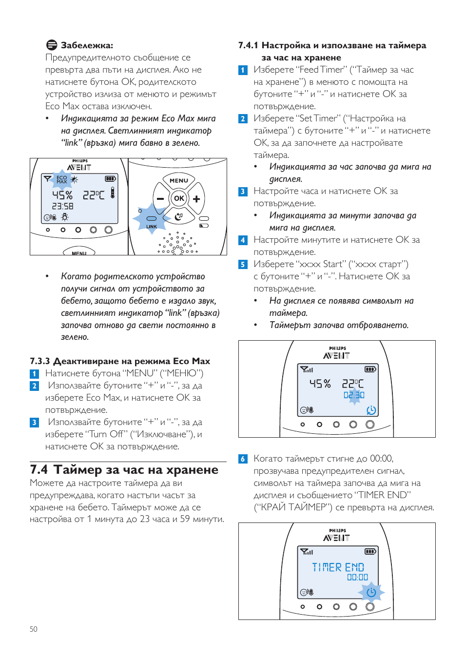 4 таймер за час на хранене | Philips AVENT Vigilabebés DECT User Manual | Page 50 / 460