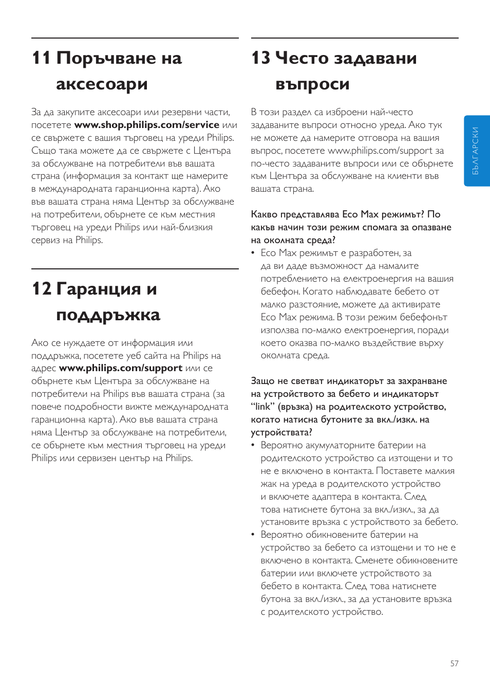 13 често задавани въпроси, 11 поръчване на аксесоари, 12 гаранция и поддръжка | Philips AVENT Vigilabebés DECT User Manual | Page 57 / 460