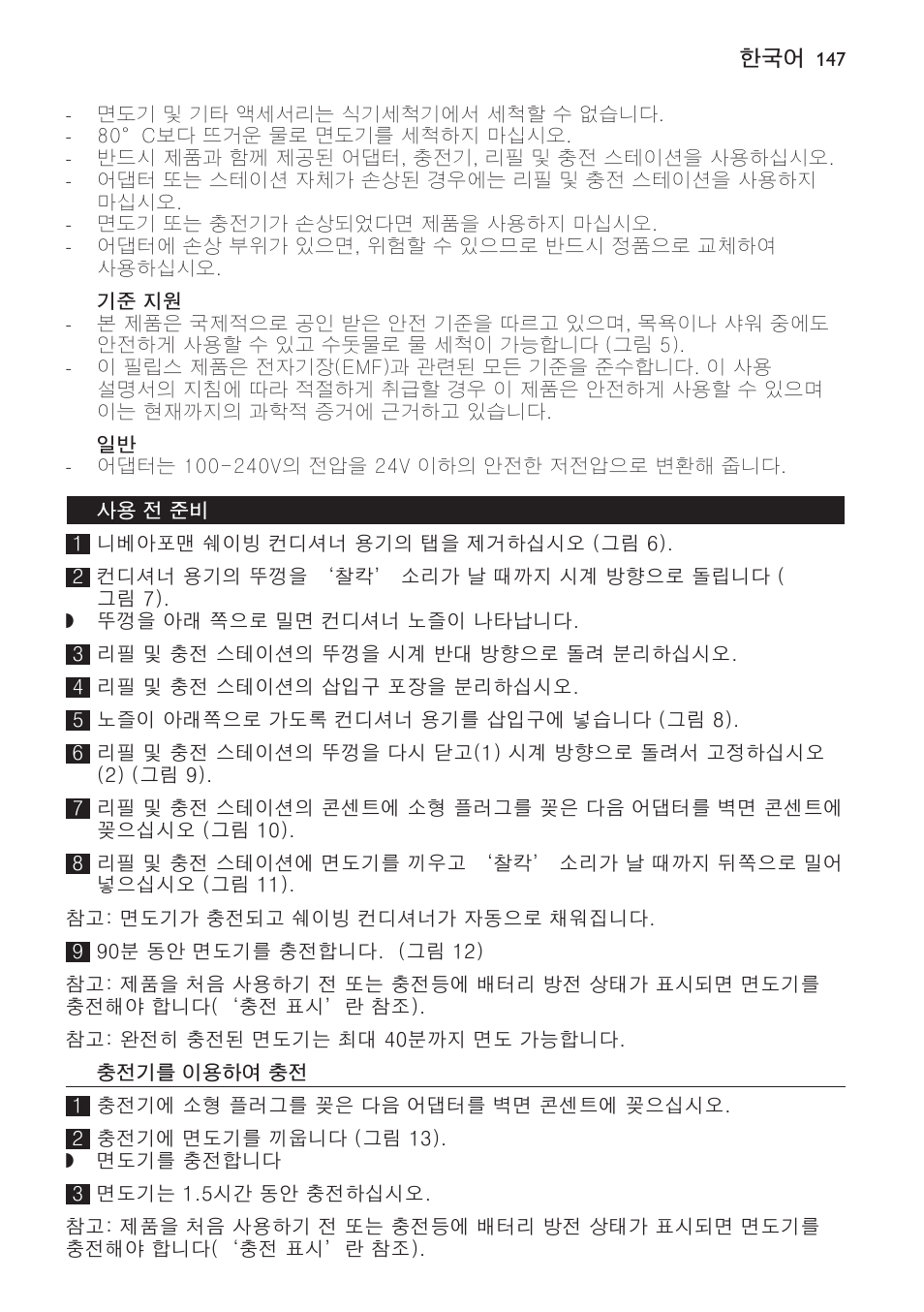기준 지원, 사용 전 준비, 충전기를 이용하여 충전 | Philips Afeitadora NIVEA FOR MEN User Manual | Page 147 / 358