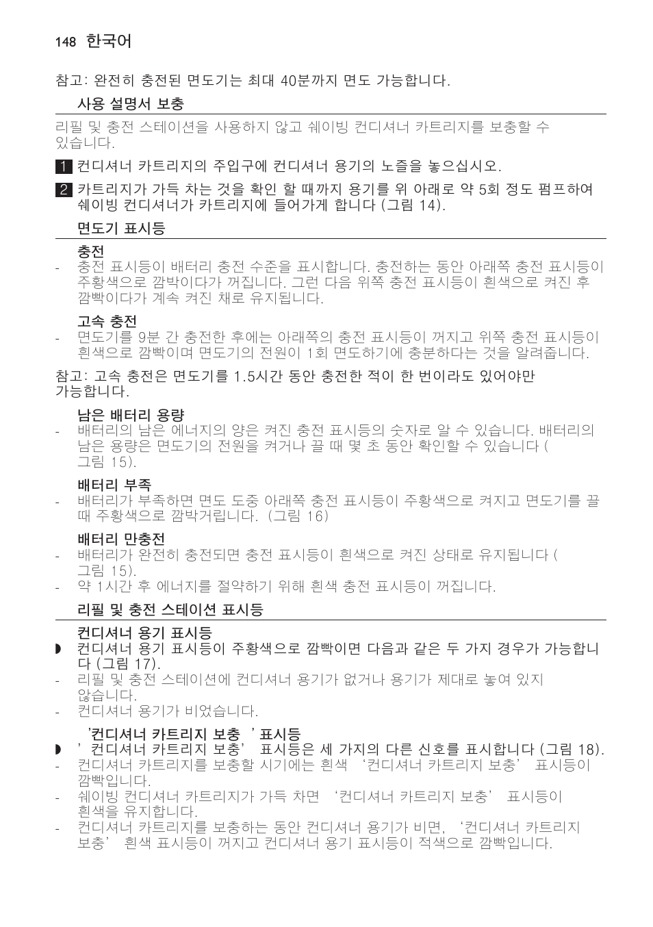 사용 설명서 보충, 면도기 표시등, 고속 충전 | 남은 배터리 용량, 배터리 부족, 배터리 만충전, 리필 및 충전 스테이션 표시등, 컨디셔너 용기 표시등, 컨디셔너 카트리지 보충’ 표시등 | Philips Afeitadora NIVEA FOR MEN User Manual | Page 148 / 358