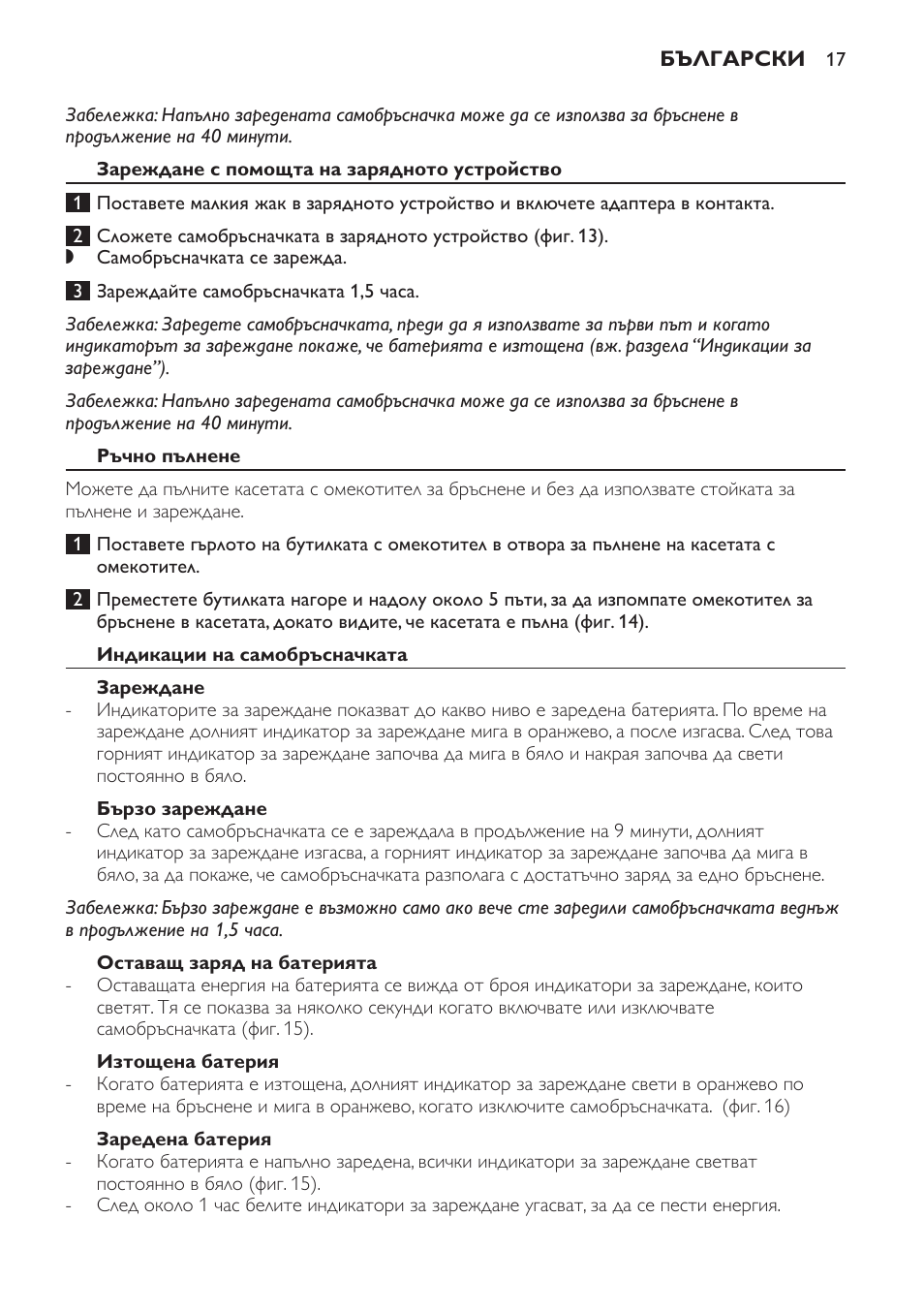 Зареждане с помощта на зарядното устройство, Ръчно пълнене, Индикации на самобръсначката | Зареждане, Бързо зареждане, Оставащ заряд на батерията, Изтощена батерия, Заредена батерия | Philips Afeitadora NIVEA FOR MEN User Manual | Page 17 / 358