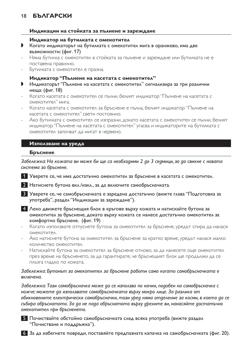 Индикации на стойката за пълнене и зареждане, Индикатор на бутилката с омекотител, Индикатор “пълнене на касетата с омекотител | Използване на уреда, Бръснене | Philips Afeitadora NIVEA FOR MEN User Manual | Page 18 / 358