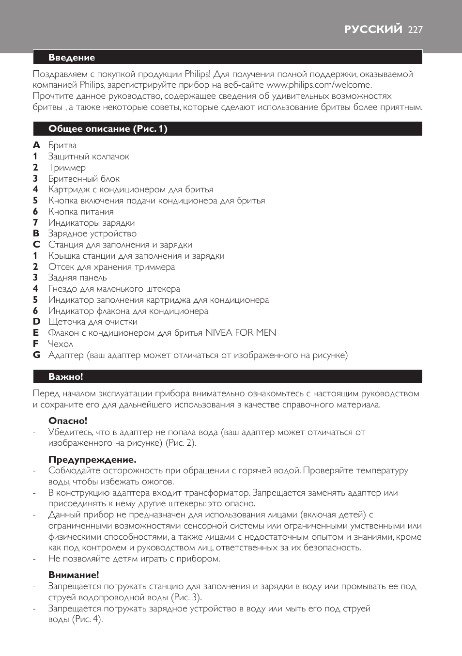 Опасно, Предупреждение, Внимание | Русский, Введение, Общее описание (рис. 1), Важно | Philips Afeitadora NIVEA FOR MEN User Manual | Page 227 / 358