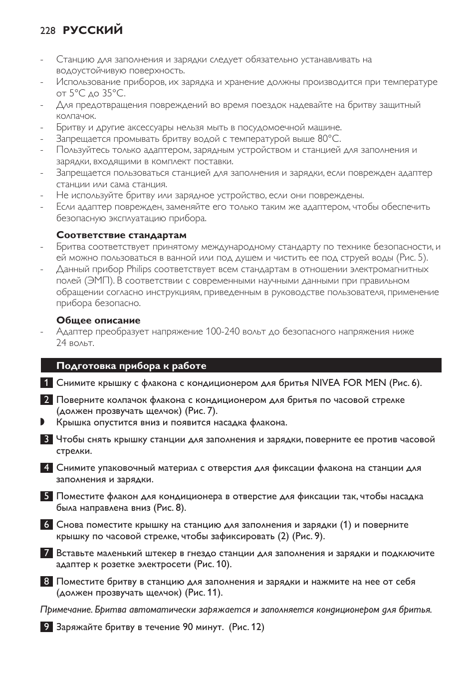 Соответствие стандартам, Общее описание, Подготовка прибора к работе | Philips Afeitadora NIVEA FOR MEN User Manual | Page 228 / 358