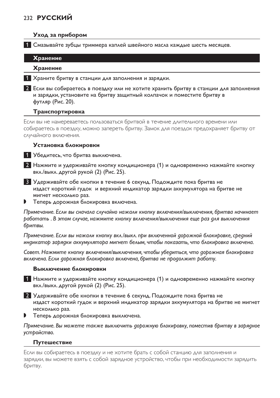 Уход за прибором, Хранение, Транспортировка | Установка блокировки, Выключение блокировки, Путешествие | Philips Afeitadora NIVEA FOR MEN User Manual | Page 232 / 358