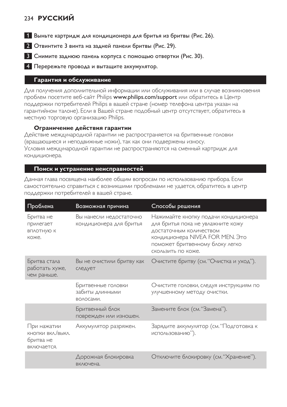 Ограничение действия гарантии, Гарантия и обслуживание, Поиск и устранение неисправностей | Philips Afeitadora NIVEA FOR MEN User Manual | Page 234 / 358