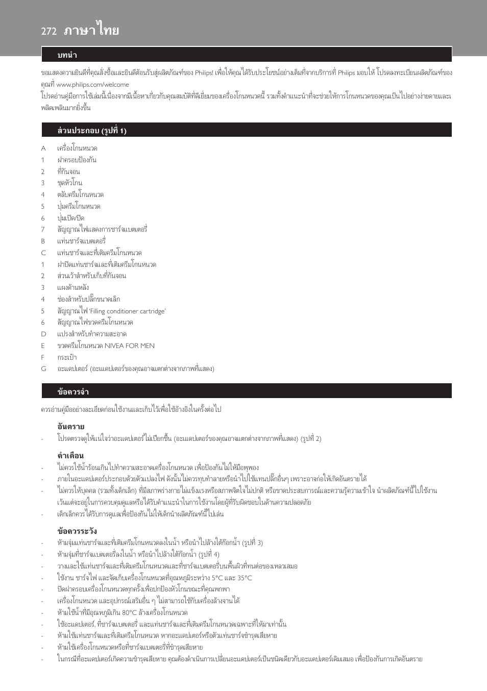 อันตราย, คำเตือน, ขอควรระวัง | ภาษาไทย, บทนำ, สวนประกอบ (รูปที่ 1), ขอควรจำ | Philips Afeitadora NIVEA FOR MEN User Manual | Page 272 / 358