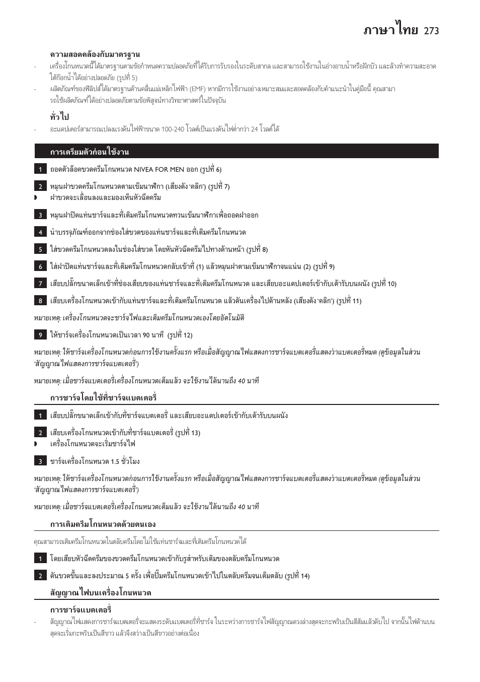 ความสอดคลองกับมาตรฐาน, ทั่วไป, การเตรียมตัวกอนใชงาน | การชารจโดยใชที่ชารจแบตเตอร, การเติมครีมโกนหนวดดวยตนเอง, สัญญาณไฟบนเครื่องโกนหนวด, การชารจแบตเตอร, ภาษาไทย | Philips Afeitadora NIVEA FOR MEN User Manual | Page 273 / 358