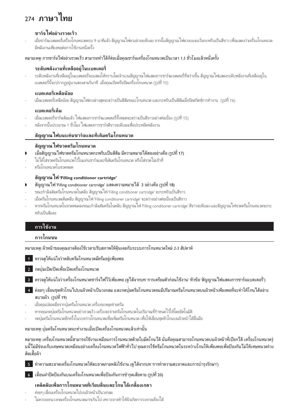 ชารจไฟอยางรวดเร็ว, ระดับพลังงานที่เหลืออยในแบตเตอร, แบตเตอรี่เหลือนอย | แบตเตอรี่เต็ม, สัญญาณไฟบนแทนชารจและที่เติมครีมโกนหนวด, สัญญาณไฟขวดครีมโกนหนวด, สัญญาณไฟ ‘filling conditioner cartridge, การใชงาน, การโกนขน, ภาษาไทย | Philips Afeitadora NIVEA FOR MEN User Manual | Page 274 / 358