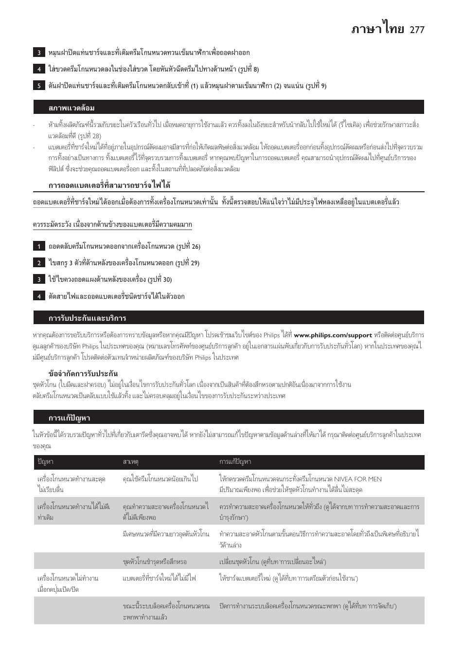 สภาพแวดลอม, การถอดแบตเตอรี่ที่สามารถชารจไฟได, ขอจำกัดการรับประกัน | การรับประกันและบริการ, การแกปญหา, ภาษาไทย | Philips Afeitadora NIVEA FOR MEN User Manual | Page 277 / 358