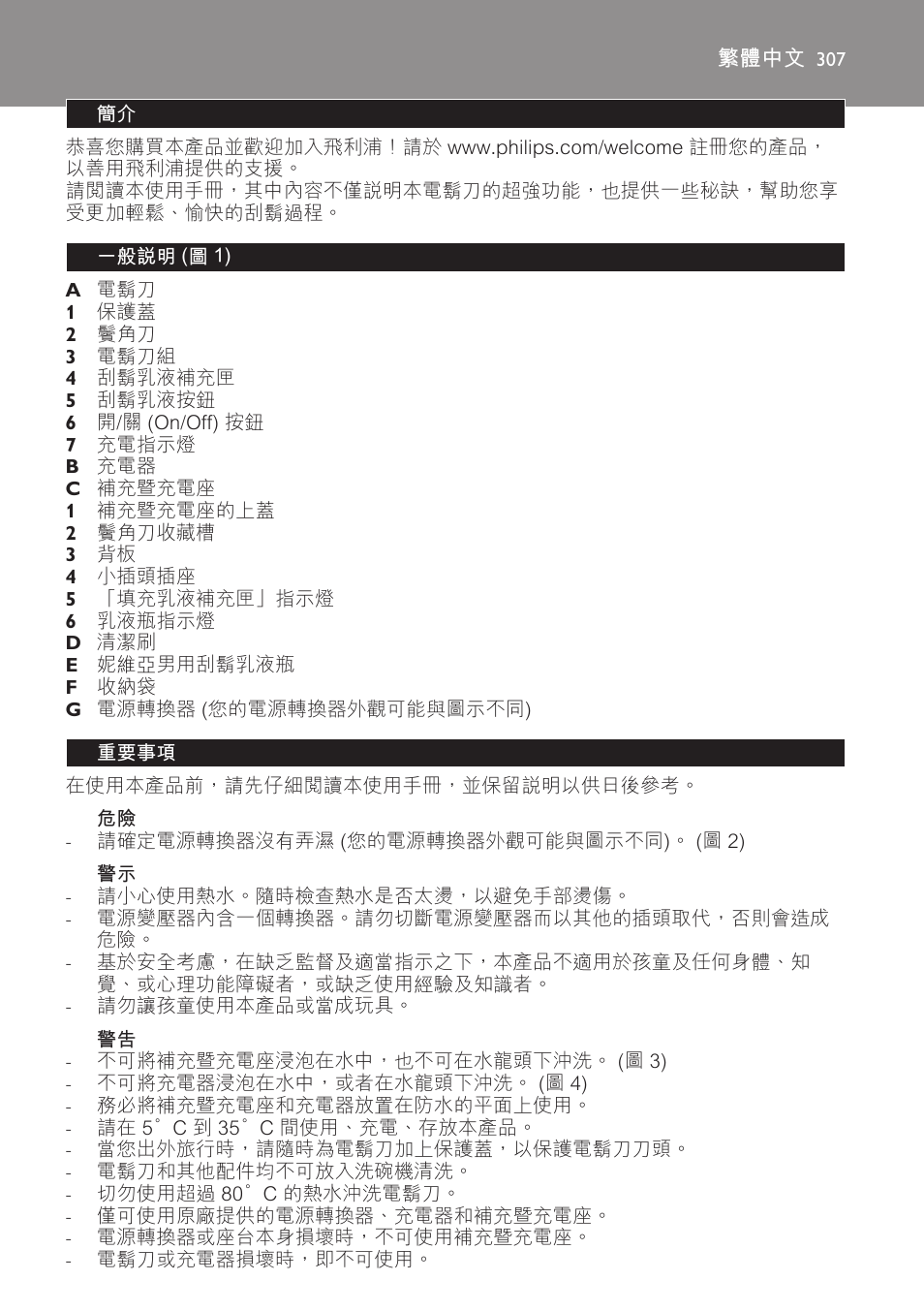 繁體中文, 一般說明 (圖 1), 重要事項 | Philips Afeitadora NIVEA FOR MEN User Manual | Page 307 / 358