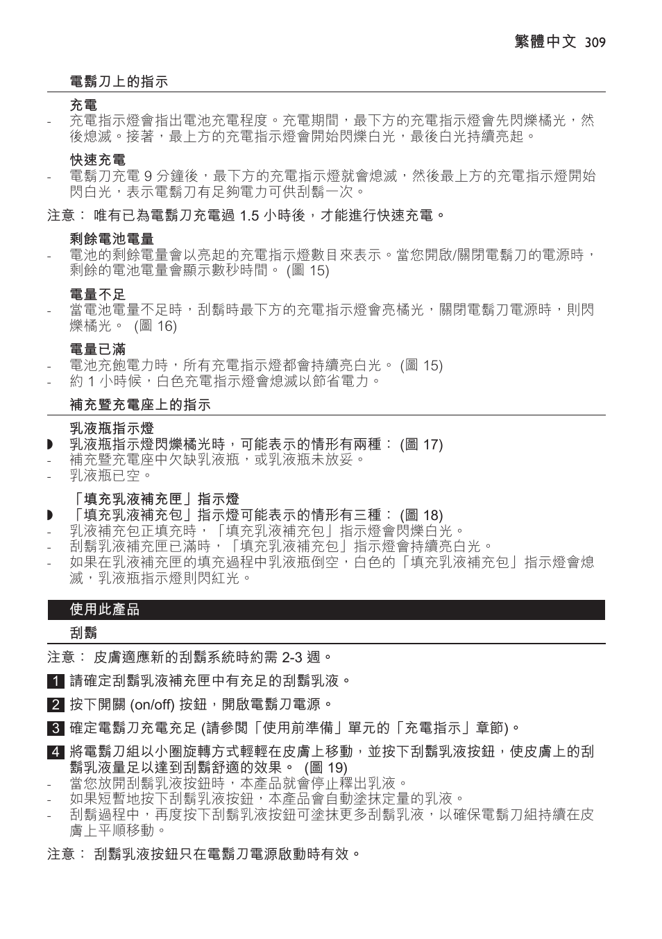 電鬍刀上的指示, 快速充電, 剩餘電池電量 | 電量不足, 電量已滿, 補充暨充電座上的指示, 乳液瓶指示燈, 填充乳液補充匣」指示燈, 使用此產品 | Philips Afeitadora NIVEA FOR MEN User Manual | Page 309 / 358