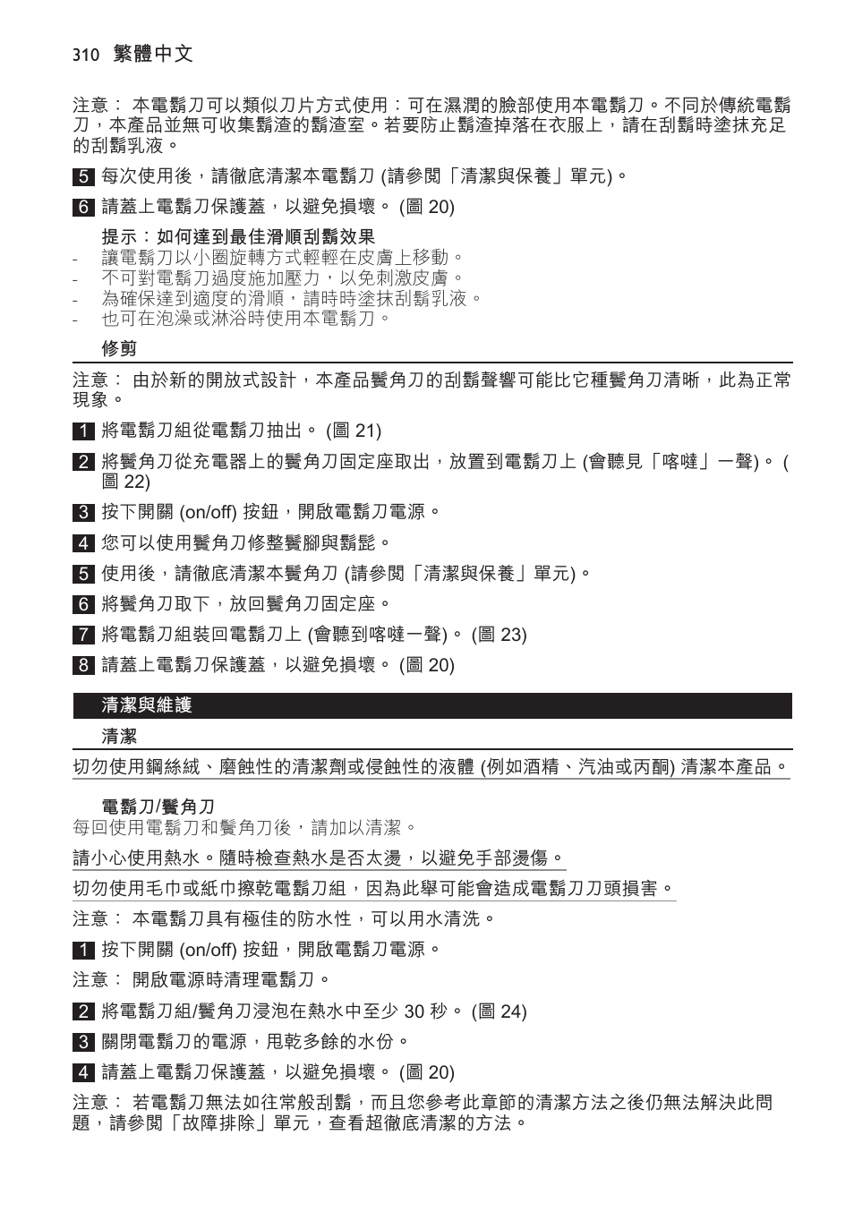 提示：如何達到最佳滑順刮鬍效果, 清潔與維護, 電鬍刀/鬢角刀 | Philips Afeitadora NIVEA FOR MEN User Manual | Page 310 / 358