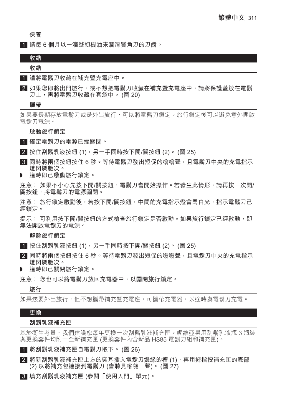 啟動旅行鎖定, 解除旅行鎖定, 刮鬍乳液補充匣 | Philips Afeitadora NIVEA FOR MEN User Manual | Page 311 / 358