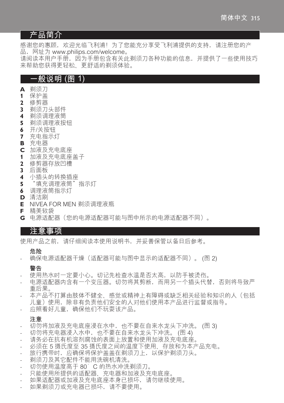 简体中文, 产品简介, 一般说明 (图 1) | 注意事项 | Philips Afeitadora NIVEA FOR MEN User Manual | Page 315 / 358