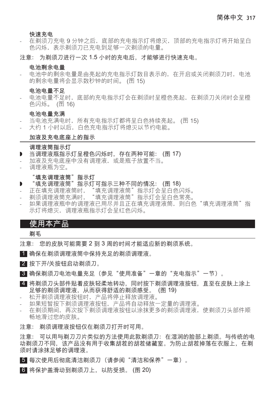 快速充电, 电池剩余电量, 电池电量不足 | 电池电量充满, 加液及充电底座上的指示, 调理液筒指示灯, 填充调理液筒”指示灯, 使用本产品 | Philips Afeitadora NIVEA FOR MEN User Manual | Page 317 / 358