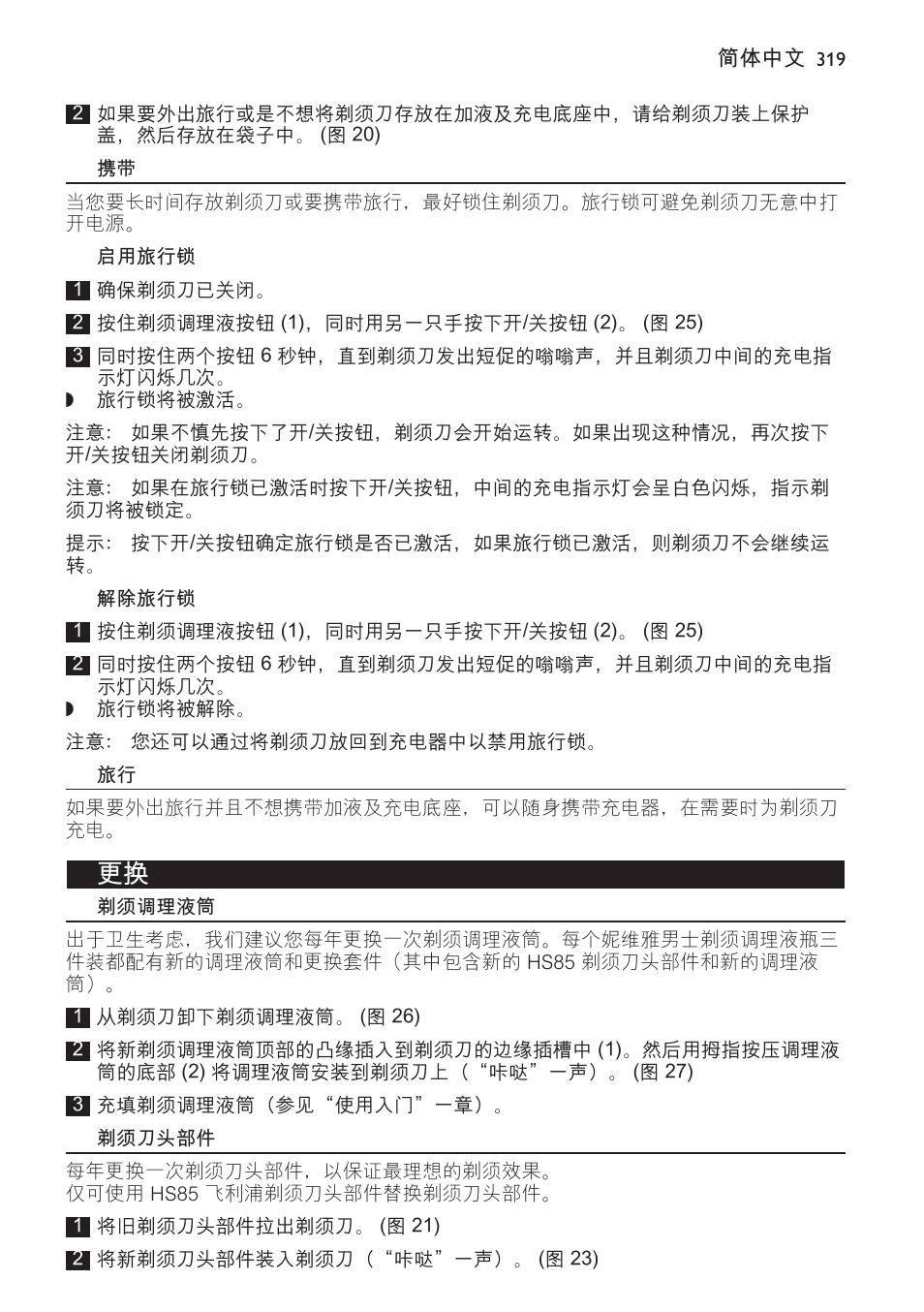 启用旅行锁, 解除旅行锁, 剃须调理液筒 | 剃须刀头部件 | Philips Afeitadora NIVEA FOR MEN User Manual | Page 319 / 358