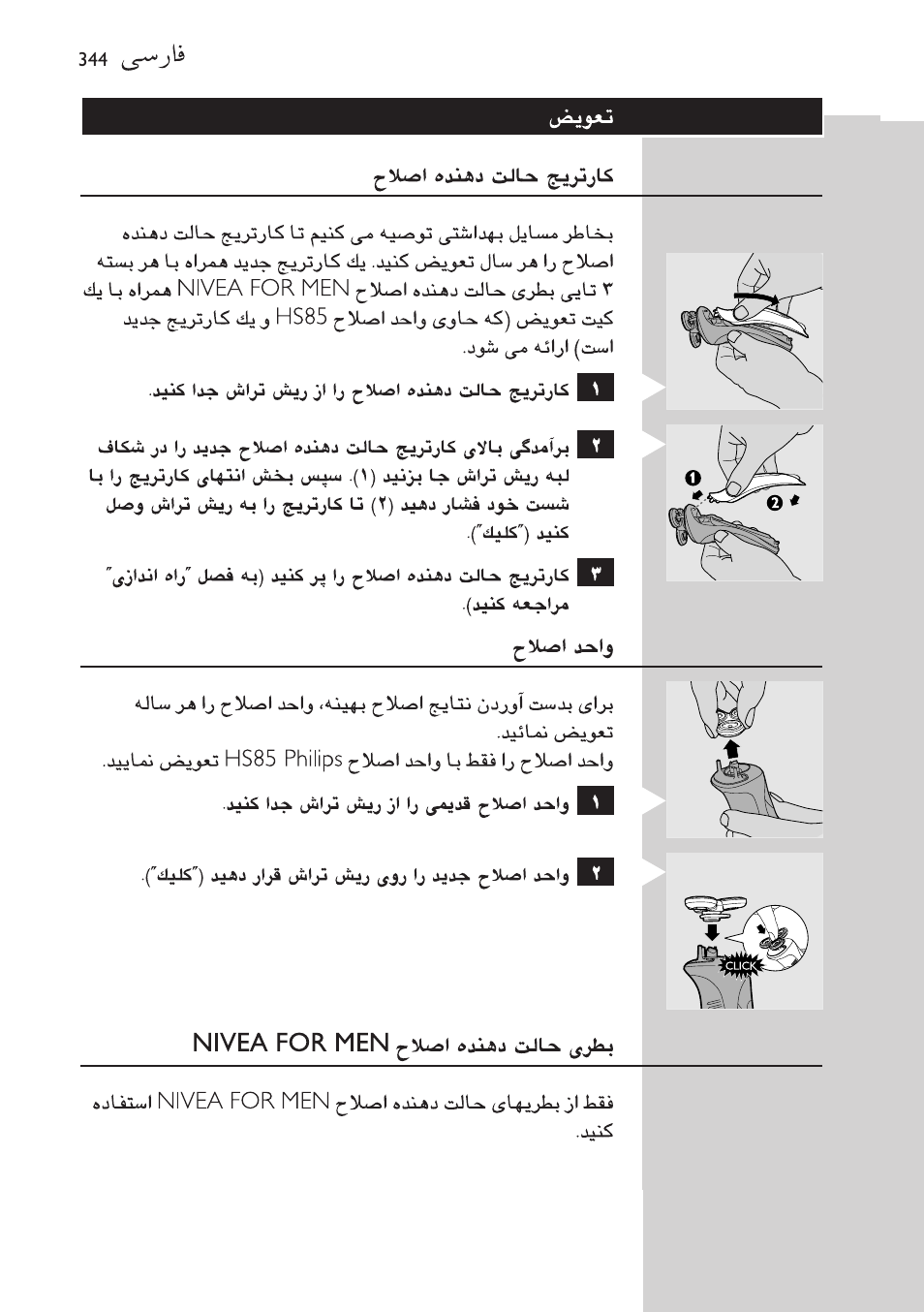 Philips Afeitadora NIVEA FOR MEN User Manual | Page 344 / 358