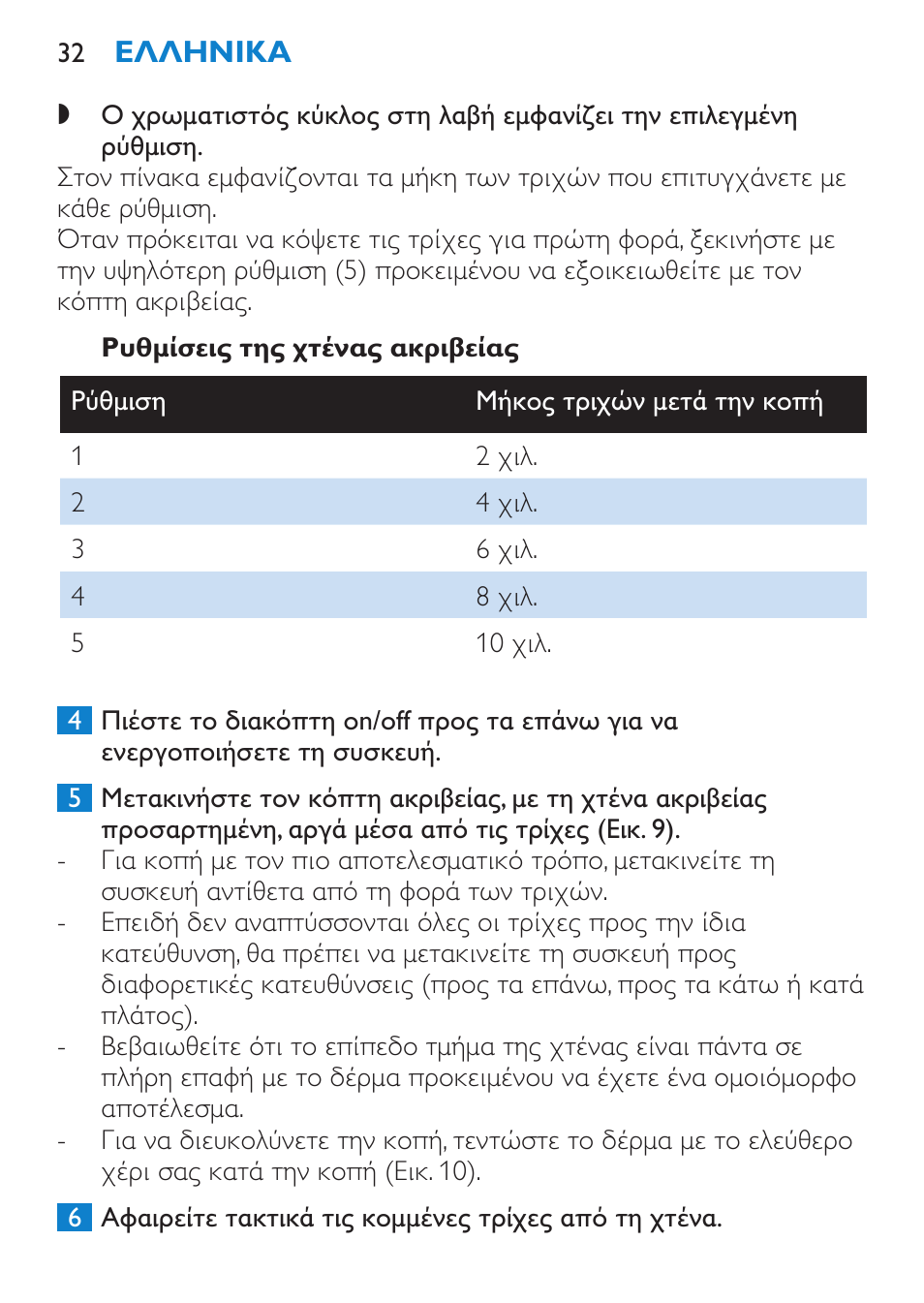 Ρυθμίσεις της χτένας ακριβείας | Philips Body Perfect Recortador para la línea del bikini User Manual | Page 32 / 120