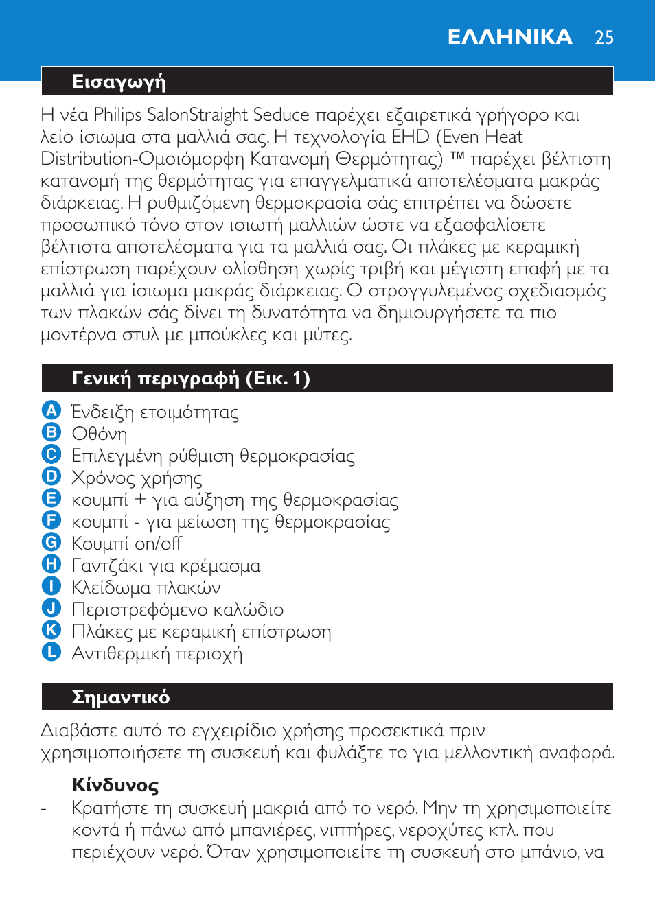 Κίνδυνος, Ελληνικα, Εισαγωγή | Γενική περιγραφή (εικ. 1), Σημαντικό | Philips SalonStraight Seduce Plancha para el pelo User Manual | Page 25 / 92