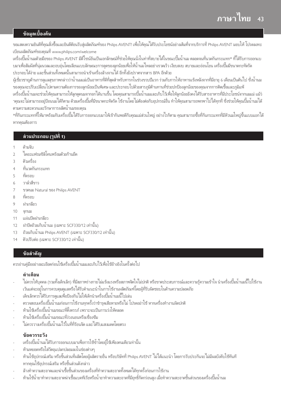 ภาษาไทย, ภาษาไทย 43 | Philips AVENT Extractor de leche manual Comfort User Manual | Page 43 / 100