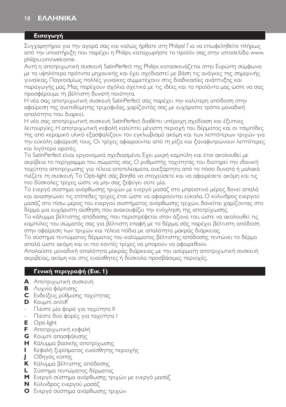 Ελληνικα, Εισαγωγή, Γενική περιγραφή (εικ. 1) | Philips SatinPerfect Depiladora User Manual | Page 18 / 96