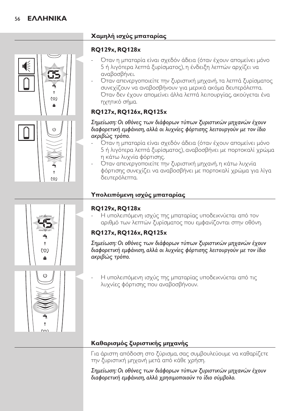 Ελληνικα | Philips SHAVER Series 9000 SensoTouch afeitadora eléctrica en húmedo y seco User Manual | Page 56 / 320