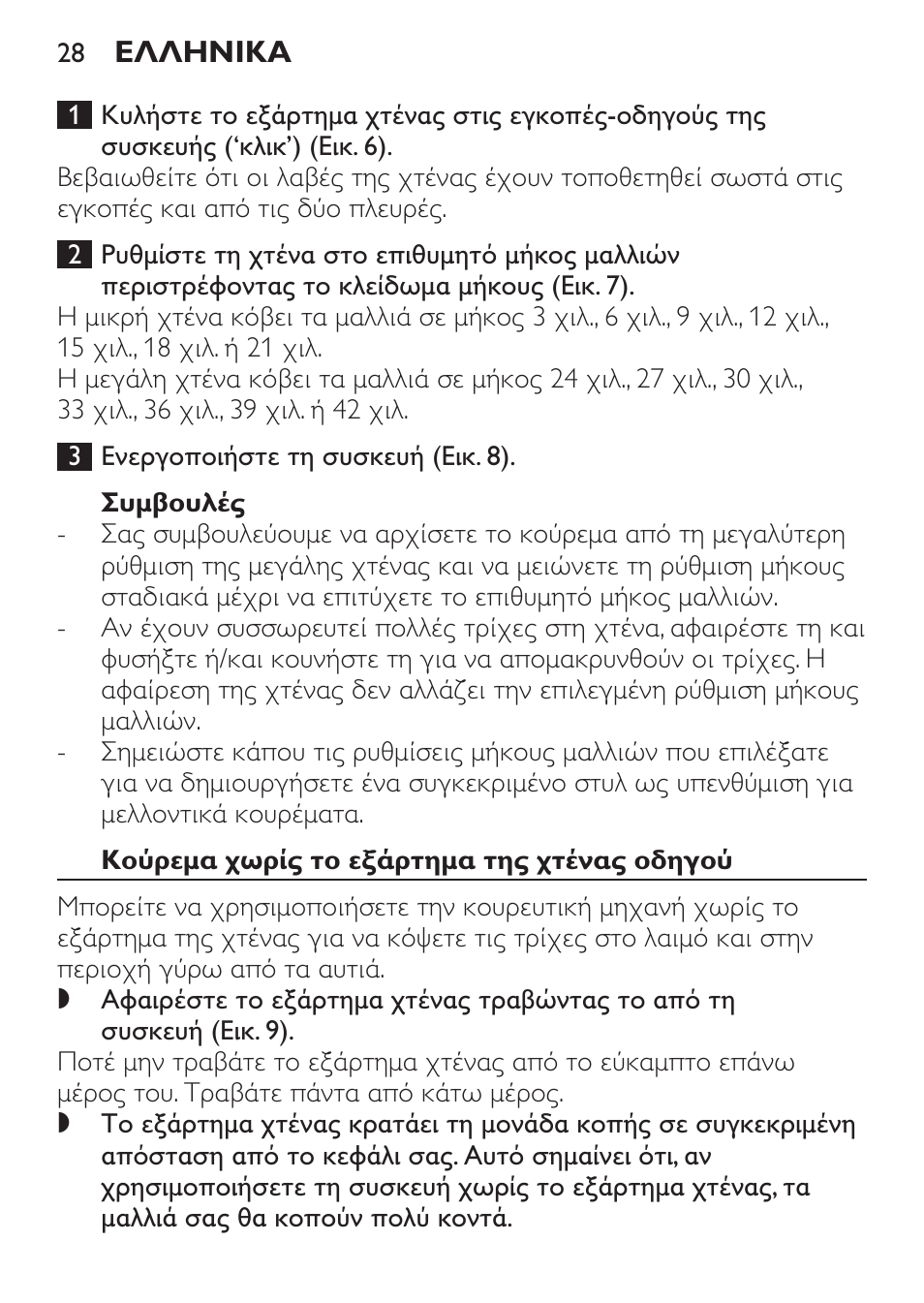 Συμβουλές, Κούρεμα χωρίς το εξάρτημα της χτένας οδηγού | Philips HAIRCLIPPER Series 1000 Cortapelos Super-Easy User Manual | Page 28 / 92