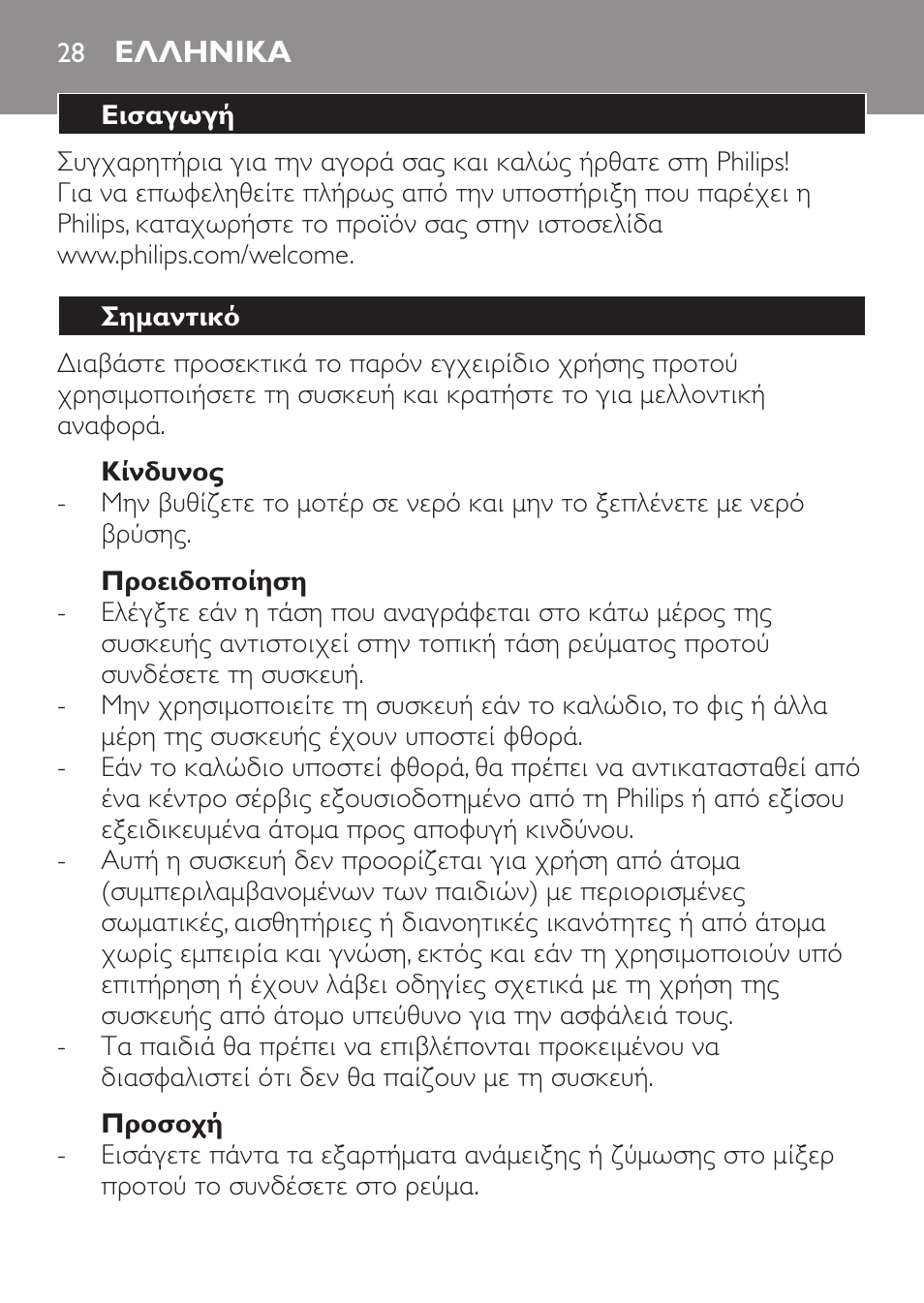Ελληνικα, Ελληνικα 28 | Philips Daily Collection Amasadora de mano User Manual | Page 28 / 126
