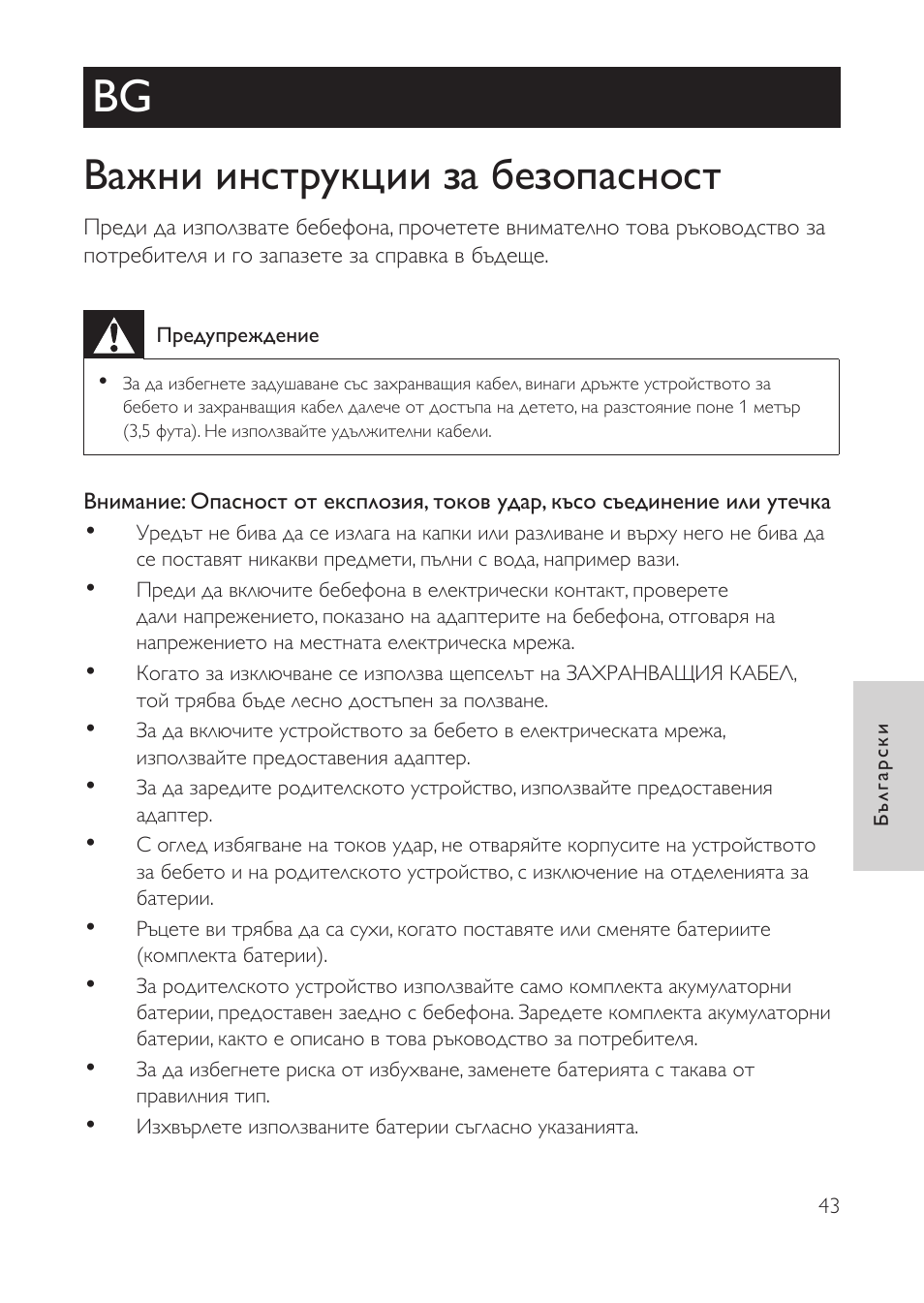 Български, Важни инструкции за безопасност | Philips AVENT Vigilabebés con vídeo digital User Manual | Page 43 / 104