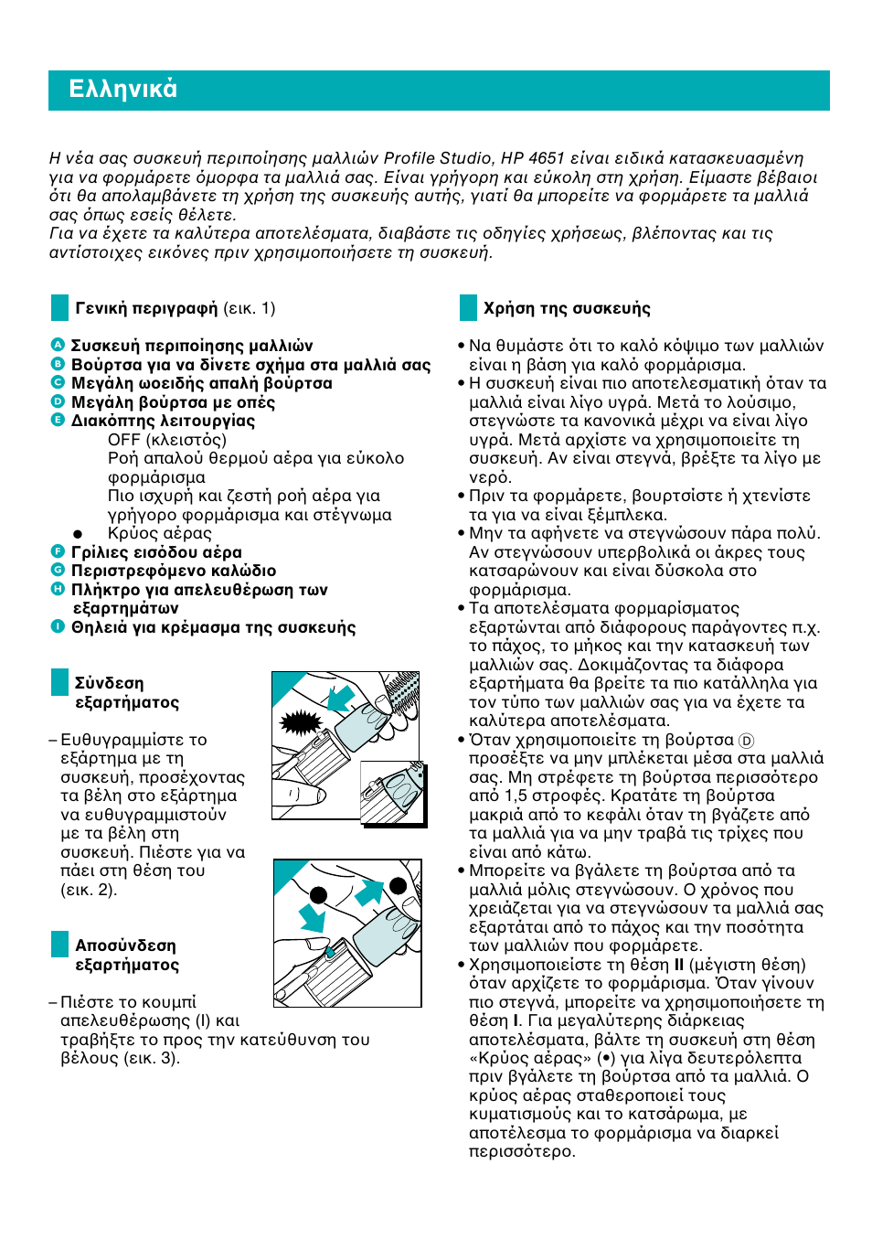 Ελληνικά, Σελίδα 37, Eλληνικά | Philips Profile Volume & Shape User Manual | Page 37 / 50