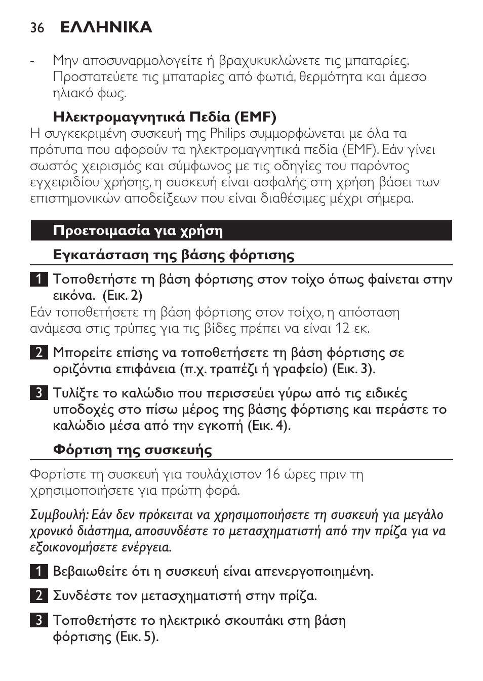 Ηλεκτρομαγνητικά πεδία (emf), Προετοιμασία για χρήση, Εγκατάσταση της βάσης φόρτισης | Φόρτιση της συσκευής | Philips MiniVac Aspirador de mano User Manual | Page 36 / 132