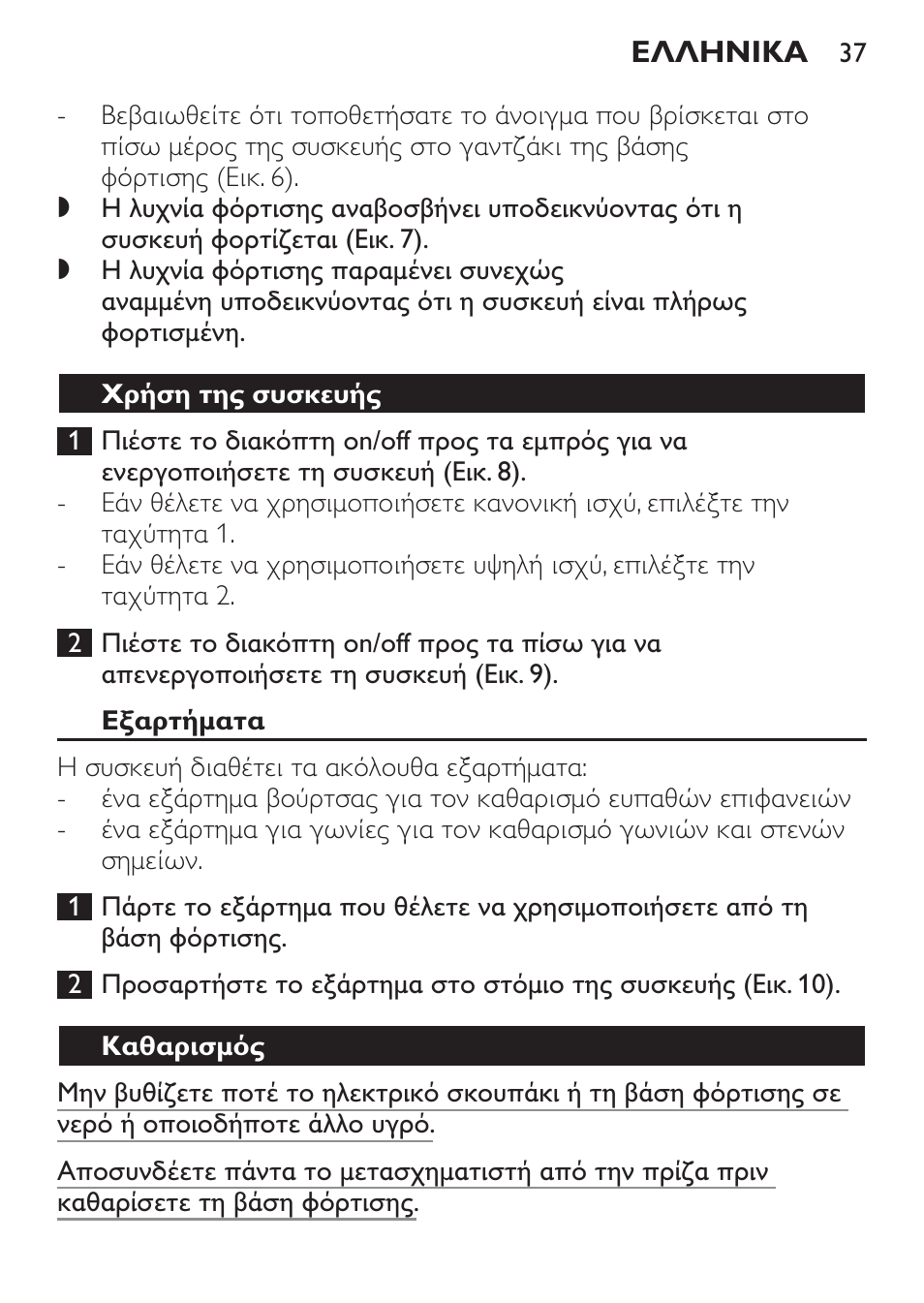 Χρήση της συσκευής, Εξαρτήματα, Καθαρισμός | Philips MiniVac Aspirador de mano User Manual | Page 37 / 132