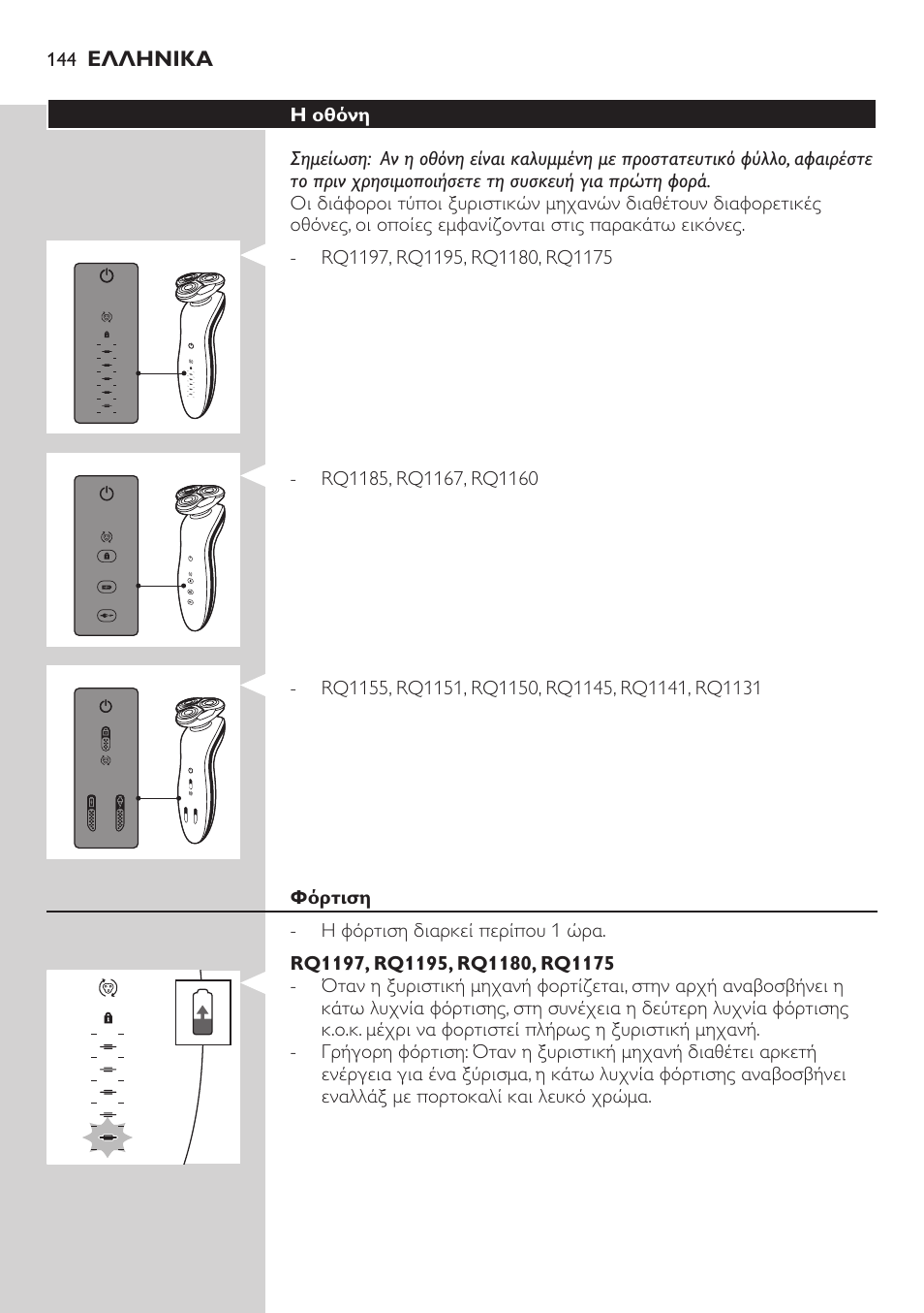 Philips SHAVER Series 7000 SensoTouch afeitadora eléctrica en húmedo y seco User Manual | Page 144 / 304