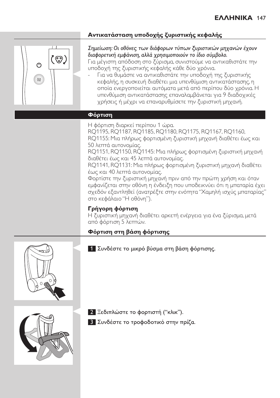 Philips SHAVER Series 7000 SensoTouch afeitadora eléctrica en húmedo y seco User Manual | Page 147 / 304