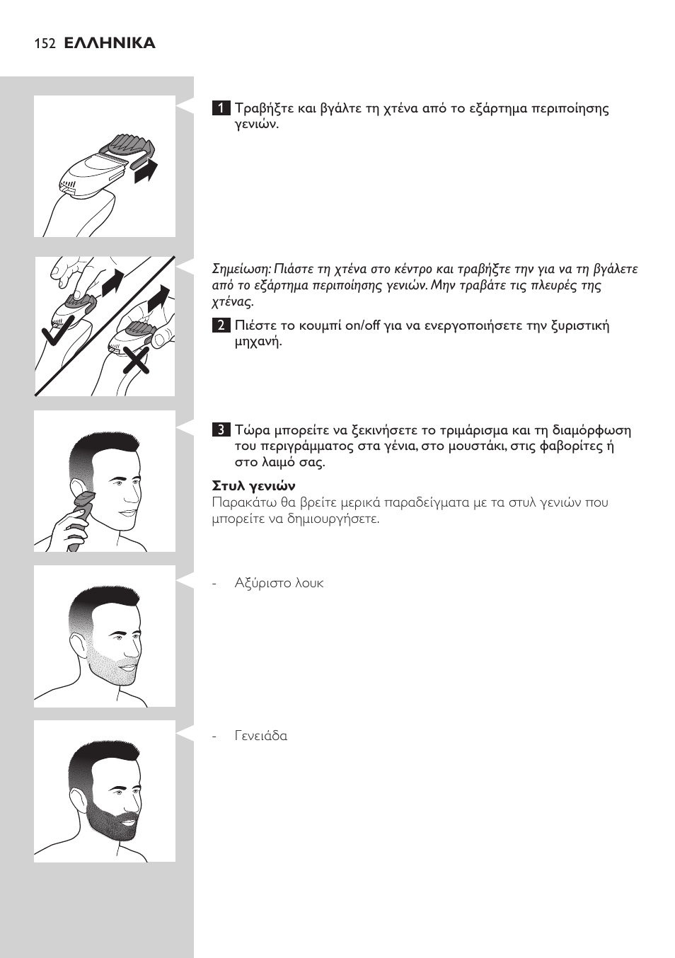 Philips SHAVER Series 7000 SensoTouch afeitadora eléctrica en húmedo y seco User Manual | Page 152 / 304