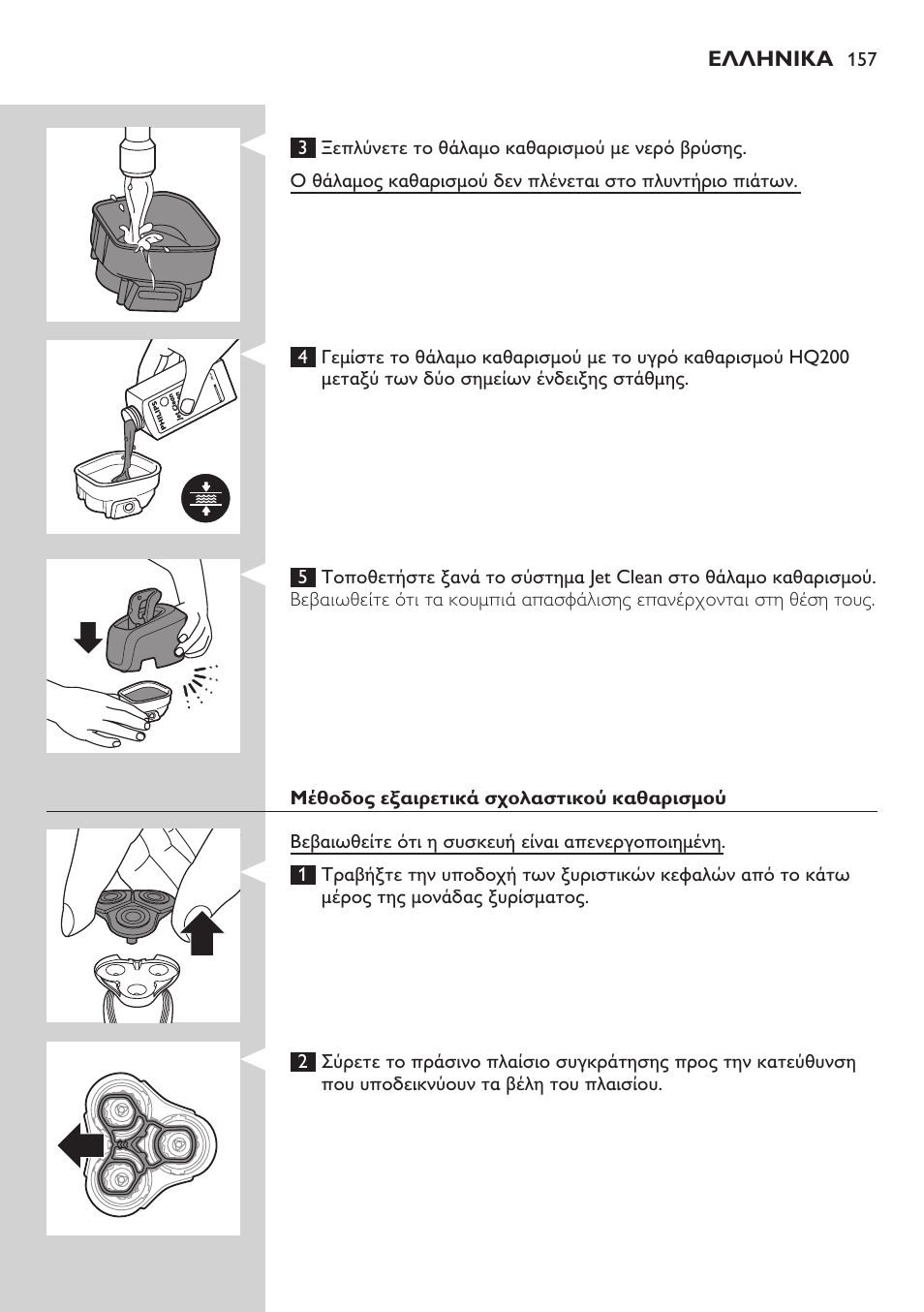 Philips SHAVER Series 7000 SensoTouch afeitadora eléctrica en húmedo y seco User Manual | Page 157 / 304