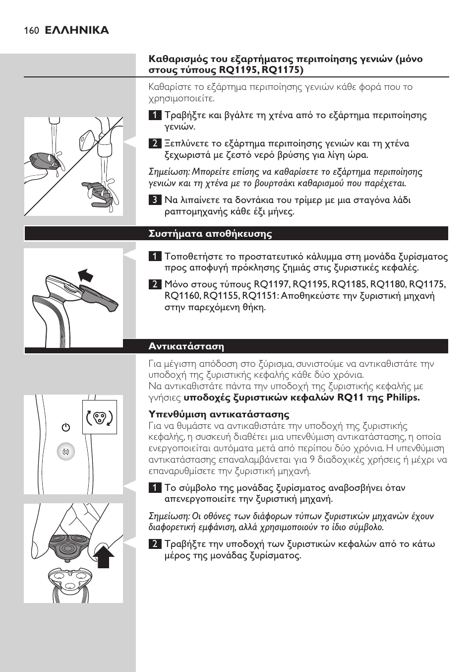 Philips SHAVER Series 7000 SensoTouch afeitadora eléctrica en húmedo y seco User Manual | Page 160 / 304