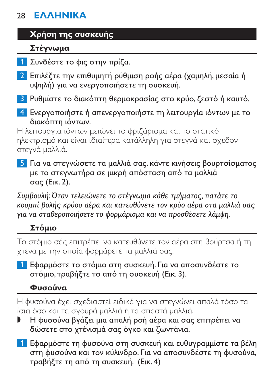 Χρήση της συσκευής, Στέγνωμα, Στόμιο | Φυσούνα | Philips SalonPro AC Secador User Manual | Page 28 / 96