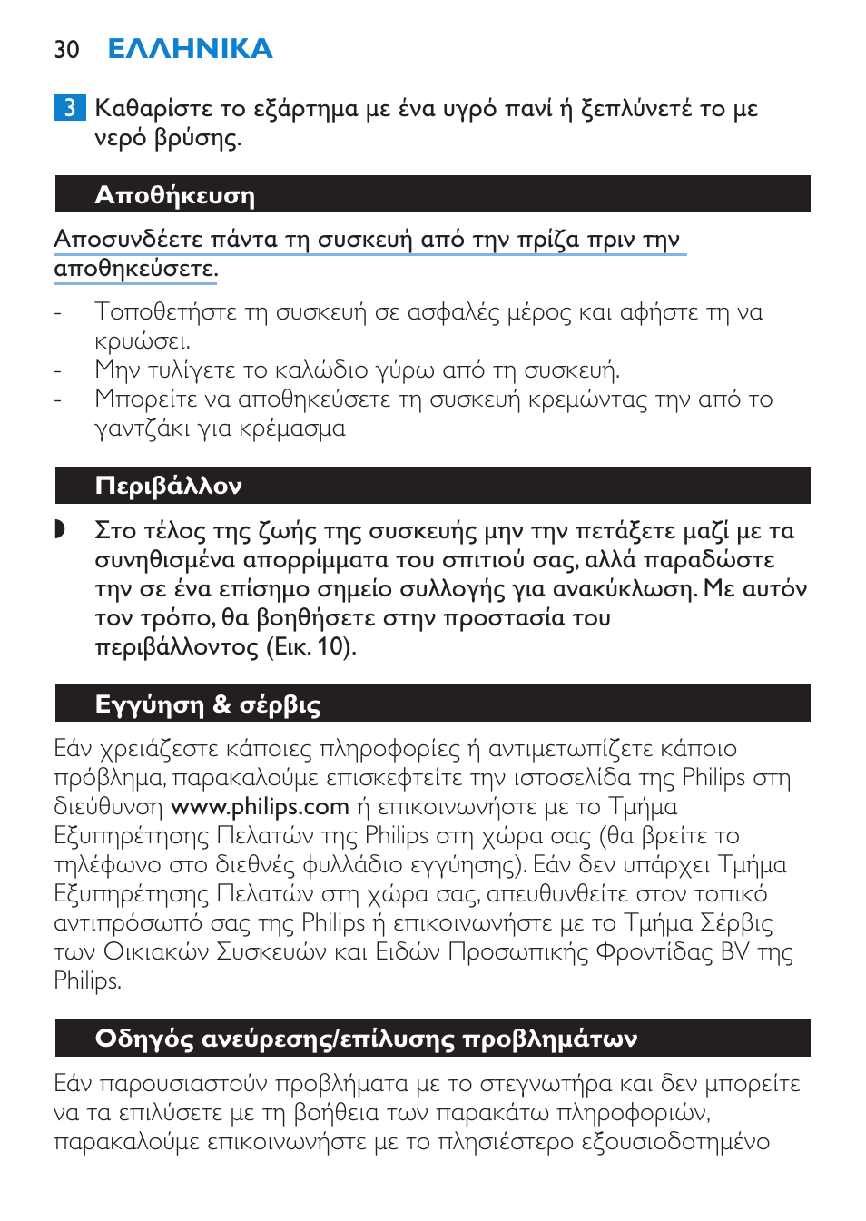 Αποθήκευση, Περιβάλλον, Εγγύηση & σέρβις | Οδηγός ανεύρεσης/επίλυσης προβλημάτων | Philips SalonPro AC Secador User Manual | Page 30 / 96