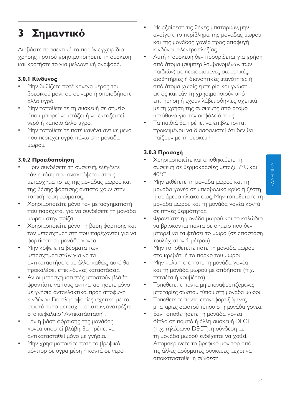 3 σημαντικό | Philips AVENT Vigilabebés DECT User Manual | Page 51 / 204