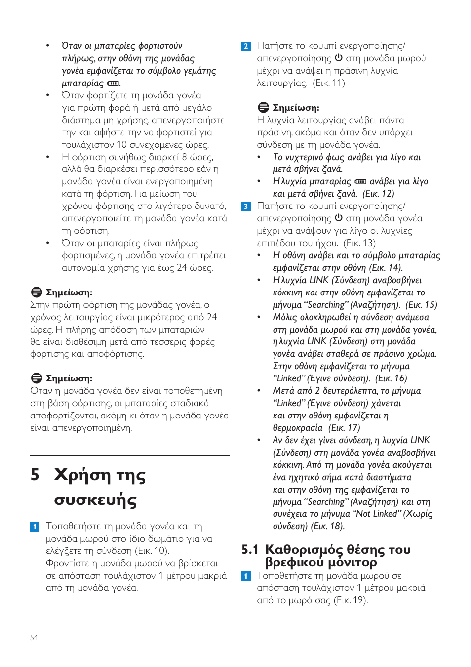 5 χρήση της συσκευής, 1 καθορισμός θέσης του βρεφικού μόνιτορ | Philips AVENT Vigilabebés DECT User Manual | Page 54 / 204