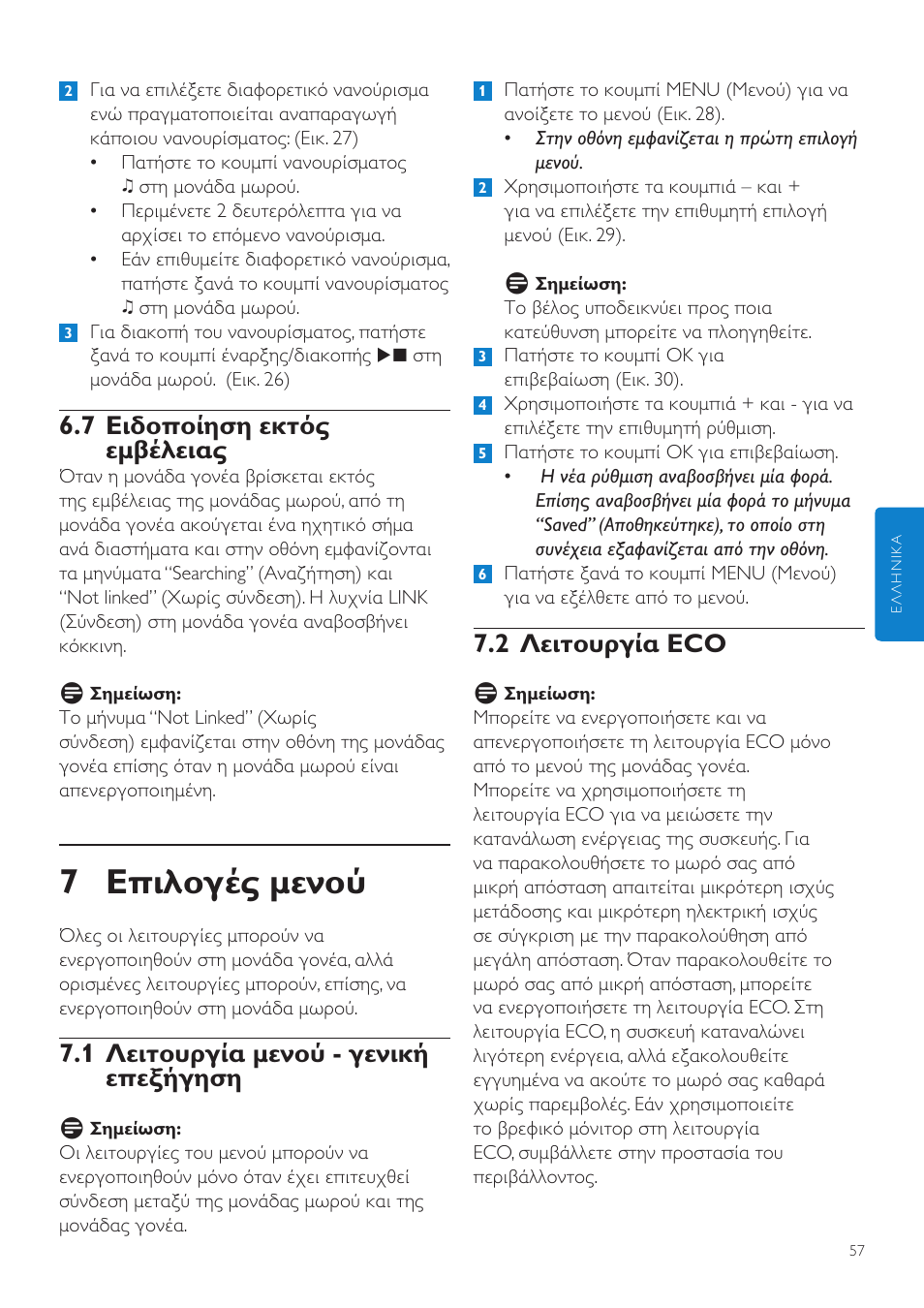 7 επιλογές μενού, 2 λειτουργία eco, 7 ειδοποίηση εκτός εμβέλειας | 1 λειτουργία μενού - γενική επεξήγηση | Philips AVENT Vigilabebés DECT User Manual | Page 57 / 204