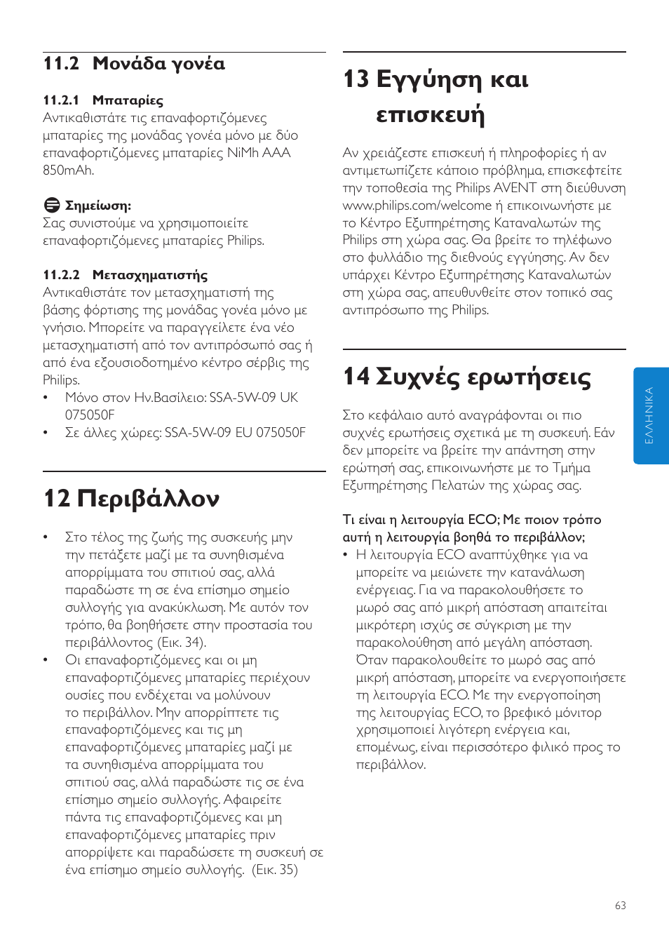 13 εγγύηση και επισκευή, 14 συχνές ερωτήσεις, 12 περιβάλλον | 2 μονάδα γονέα | Philips AVENT Vigilabebés DECT User Manual | Page 63 / 204